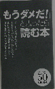「もうダメだ!」と思ったら読む本