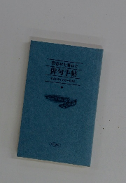季寄せを兼ねた　俳句手帖　平成12年7月-12月)