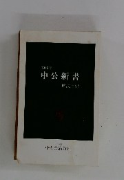 1999年 中公新書 解説目録