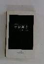 1999年 中公新書 解説目録