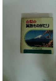 山梨の算数ものがたり