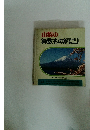 山梨の算数ものがたり