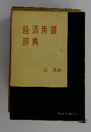 経済用語辞典