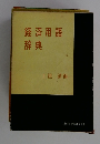 経済用語辞典