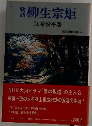 物語　柳生宗矩