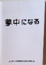夢中になる