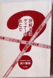 謎解きはディナーのあとで