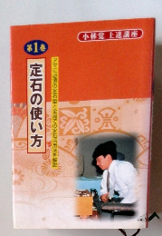 定石の使い方　第1巻