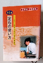 定石の使い方　第1巻
