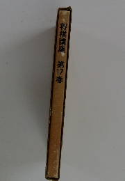 将棋講座　第17巻
