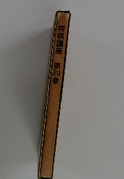 将棋講座第20巻