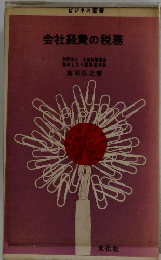 会社経費の税務