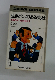 生きがいのある会社 不満の中で自分を活かす