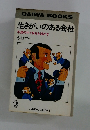 生きがいのある会社 不満の中で自分を活かす
