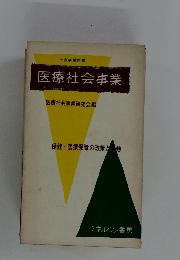 医療社会事業