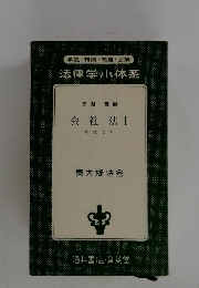 学説・判例・問題・図解　法律学小体系　会社法 I