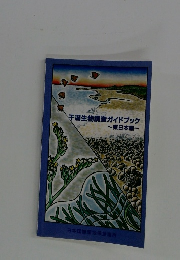干潟生物調査ガイドブック　~東日本編~