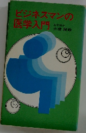 ビジネスマンの医学入門