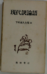 現代訳論語　下村湖人全集16