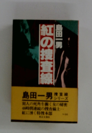 紅の捜査線