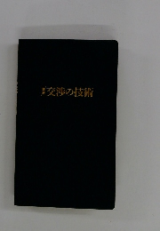 交渉の技術