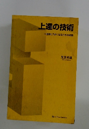 上達の技術　一直線にうまくなるための極意