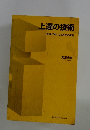 上達の技術　一直線にうまくなるための極意