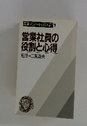 営業社員の役割と心得
