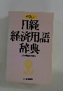 日経 経済用語 辞典