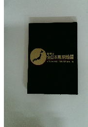 最新版 全日本県別地図