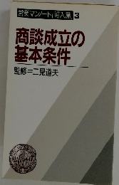 商談成立の 基本条件