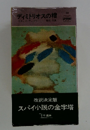 ディミトリオスの棺