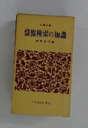 情報検索の知識