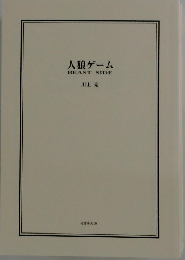 人狼ゲーム BEAST SIDE