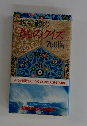 坂井禮のきものクイズ