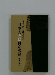 今に潜む縄文の心 日本人とは何か物語