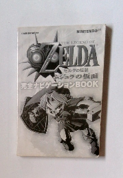 THE LEGEND OF ZELDA　ゼルダの伝説 ムジュラの仮面