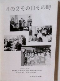 4の2その日その時