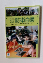 まんが で読む防衛白書