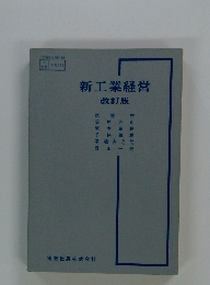 新工業経営 改訂版