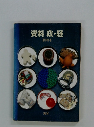 資料政・経　1994