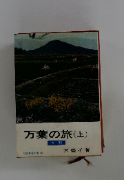 万葉の旅(上)　大和