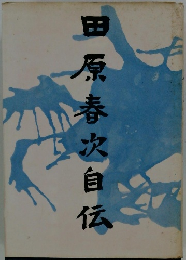 田原春次自伝