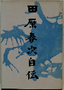 田原春次自伝