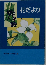 花だより