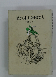 星からおちた小さな人