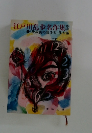 江戸川乱歩名作集3
