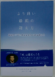 より良い 最期の 迎え方