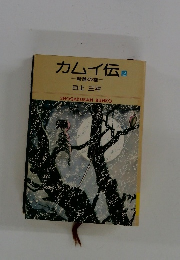 カムイ伝 2 斬首の巻