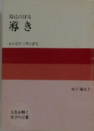 陽はのぼる 導き 心の苦労 言葉の苦労